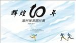 体育十周年海报