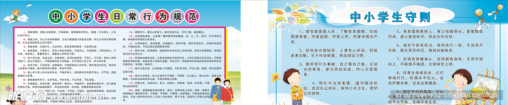 中小学生日常行为规范