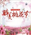 最美桃花节