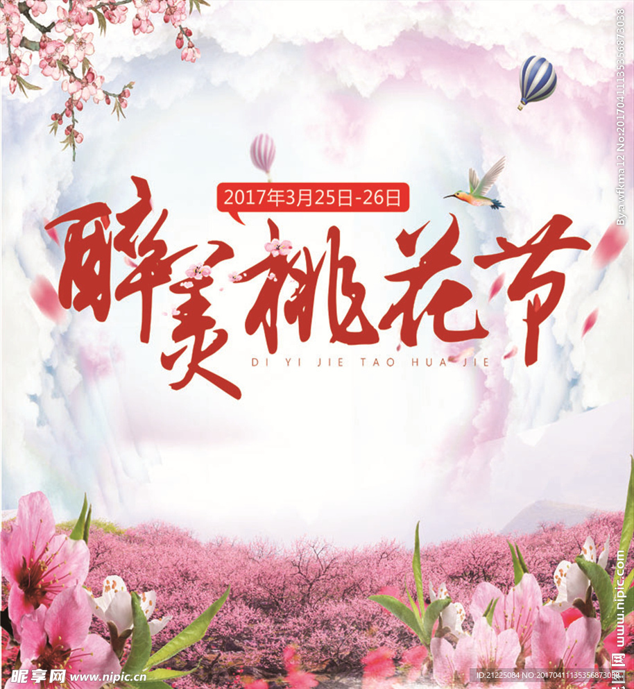 最美桃花节