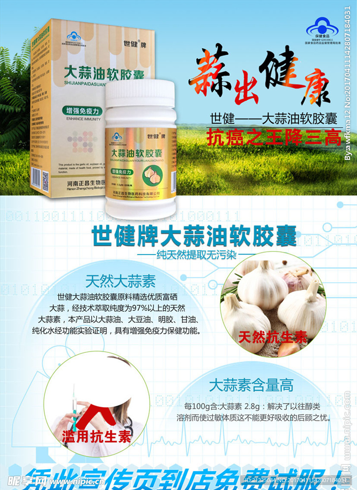 大蒜油软胶囊海报