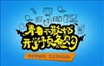 青春不散场海报