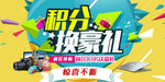 积分换豪礼