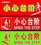 小心台阶