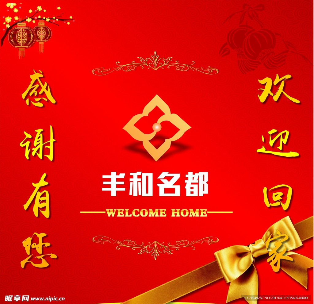 房地产 宣传 欢迎回家 户外