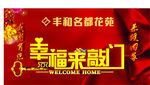 房地产 欢迎回家