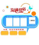 沟通驿站