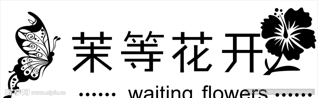 茉等花开