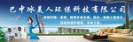 巴中冰美人环保科技有限公司