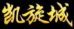凯旋城   金属字  镏金字