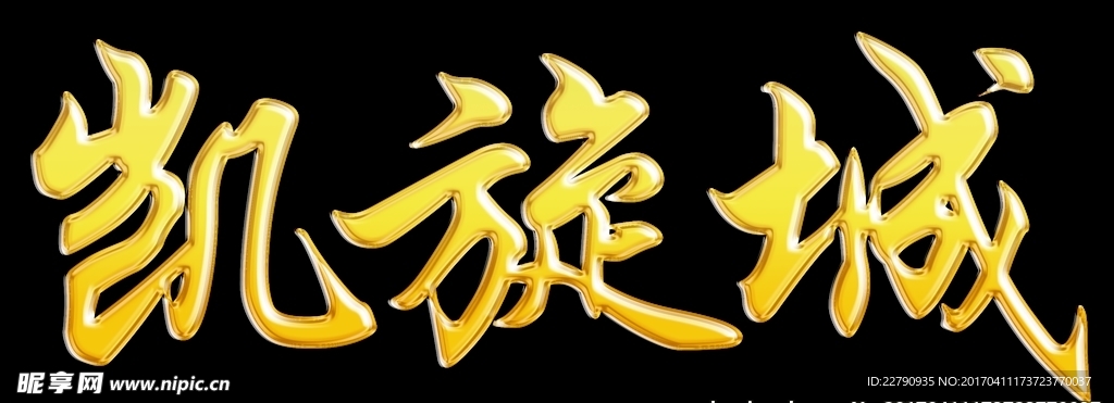 凯旋城   金属字  镏金字