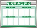 事务公开栏