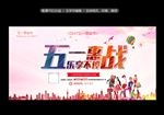 五一惠战
