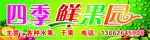 四季鲜果园