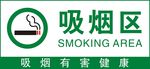吸烟区