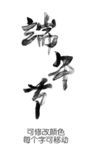 字体设计
