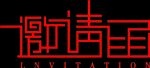 邀请函邀请卡艺术字
