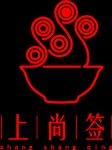上尚签面馆标志LOGO矢量图