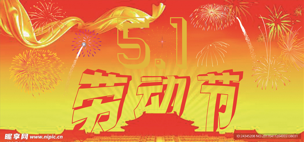 五一劳动节