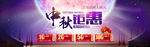 中秋节海报设计