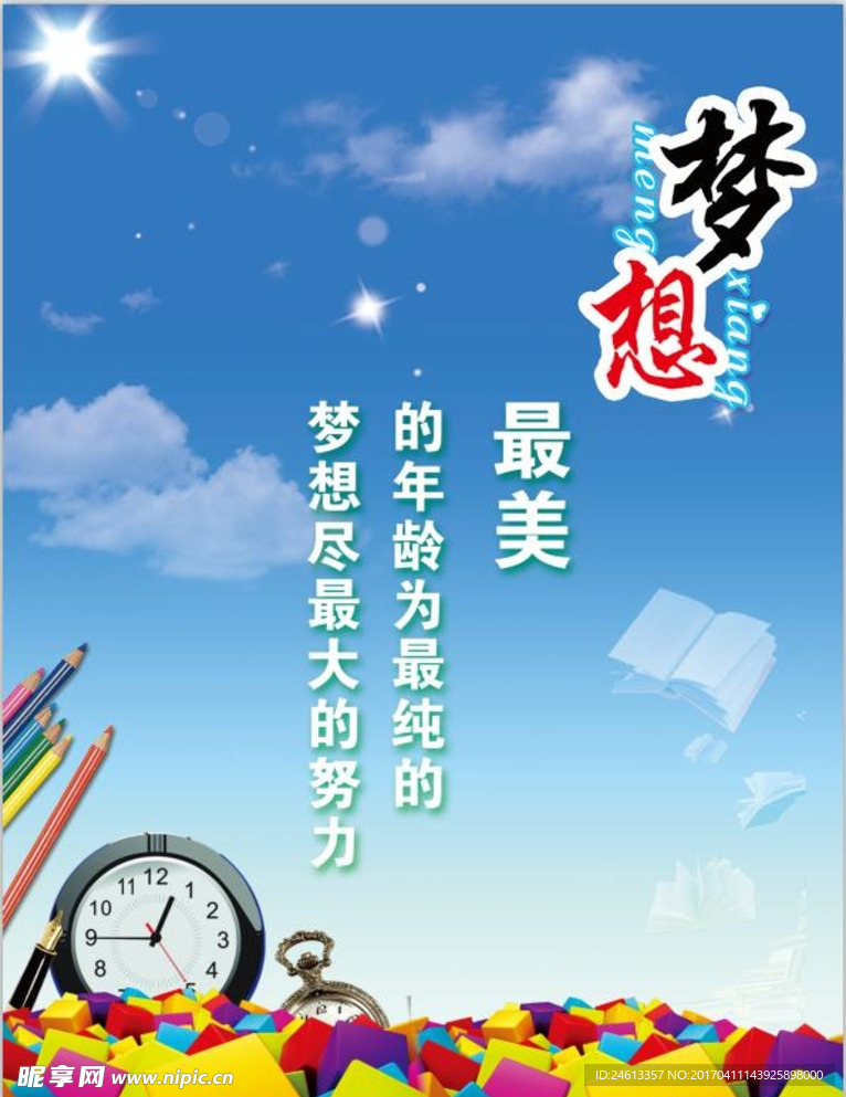 梦想