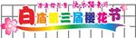 樱花造型