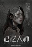 记忆大师海报