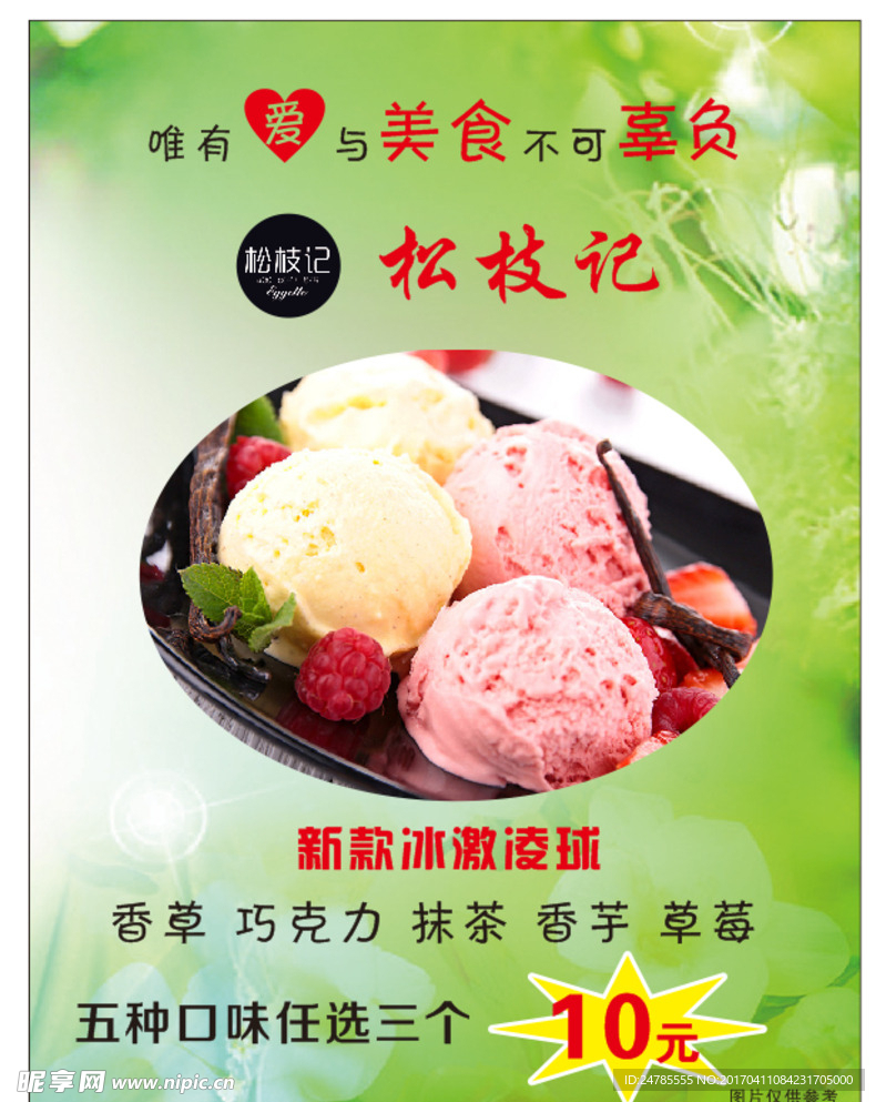冰激凌球海报
