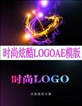 时尚绚丽LOGO演义AE模版