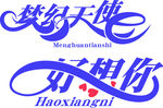 好想你