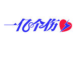 一亿个伤心