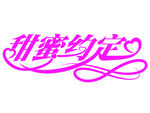 甜蜜约定