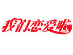 我们恋爱啦