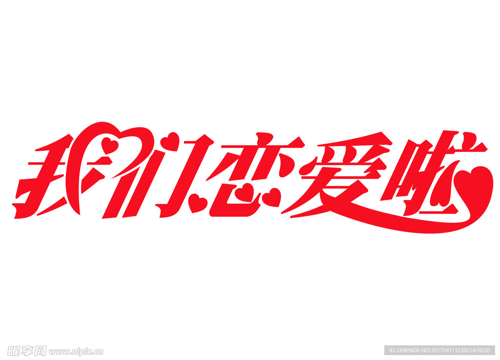 我们恋爱啦