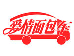 爱情面包车