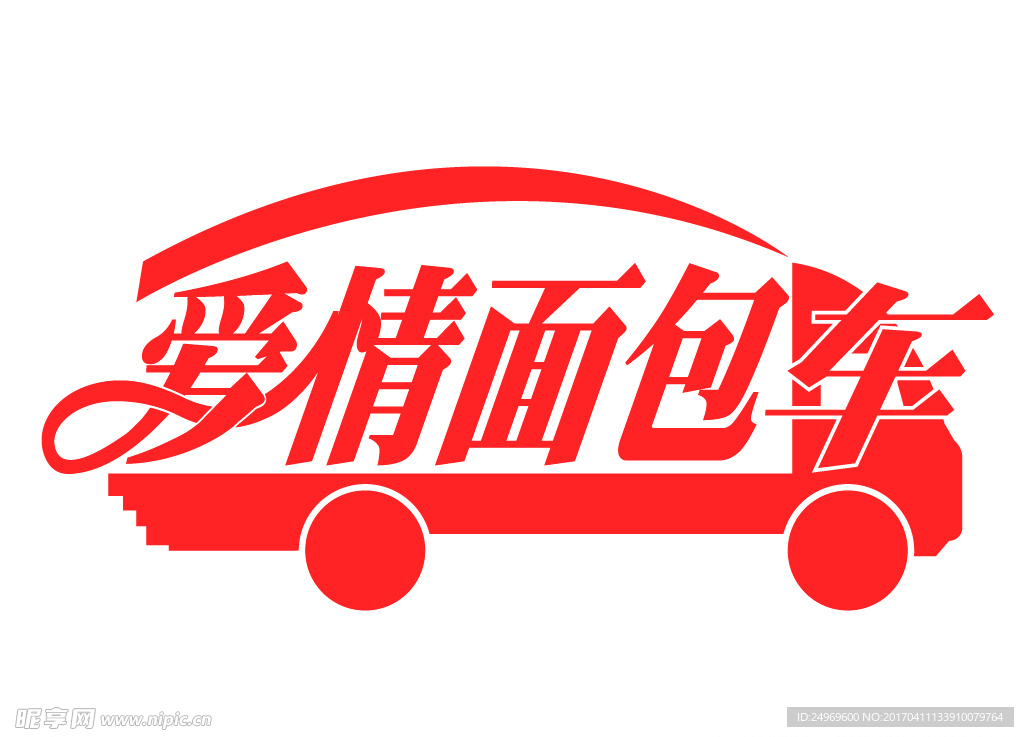 爱情面包车