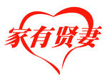 家有贤妻