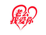 老公我爱你