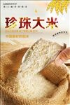 珍珠大米