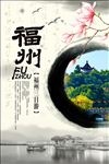 福州