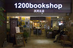 1200bookshop书店