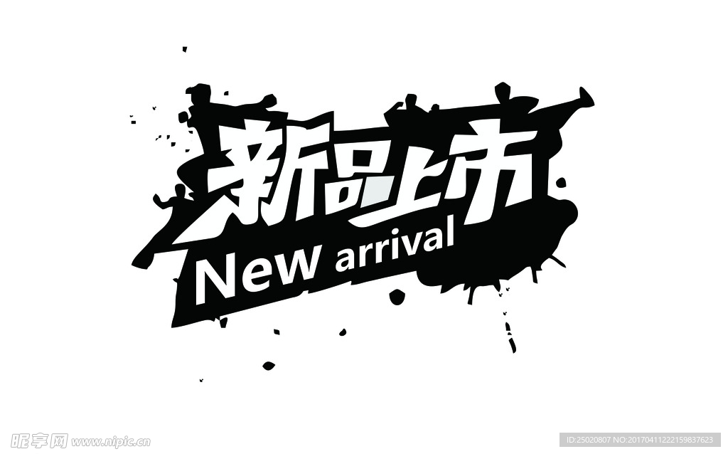 新品上市