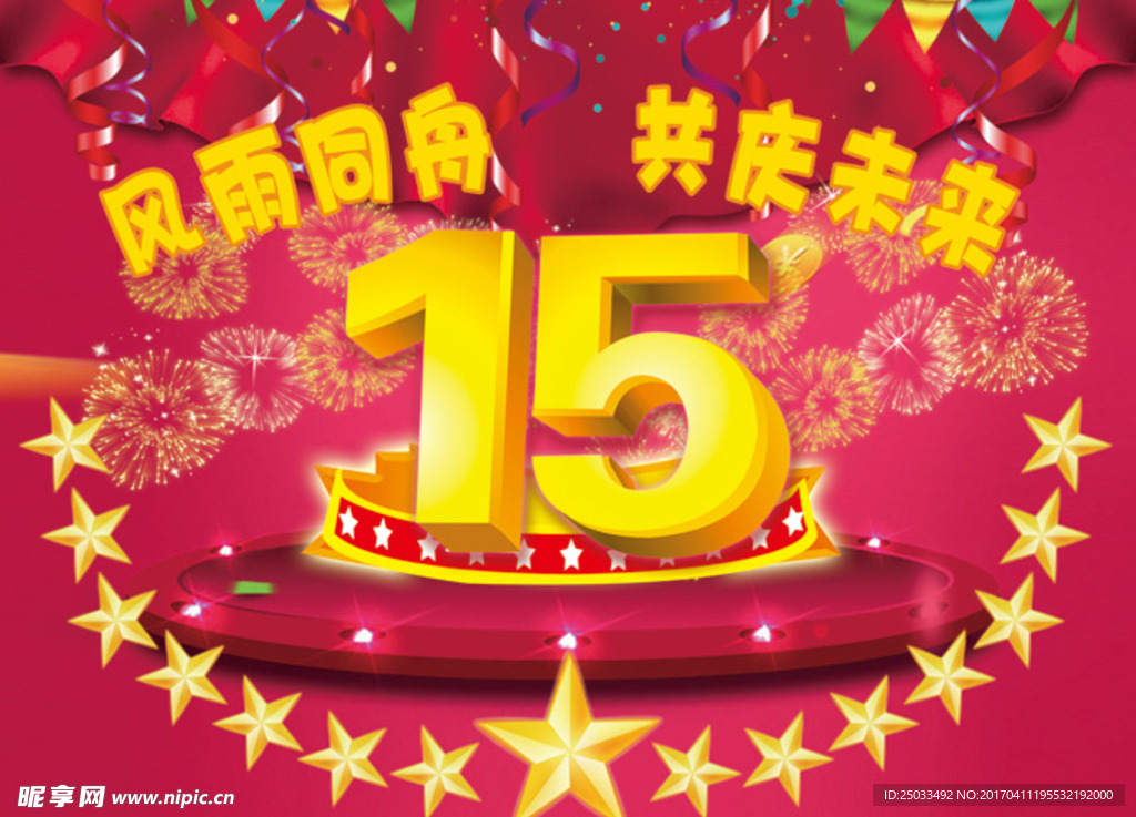 15周年庆