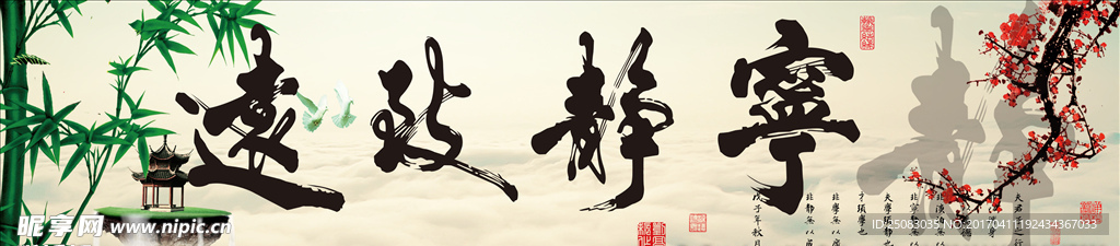 宁静致远