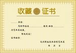 收藏证书