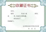 收藏证书