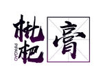 枇杷膏字体