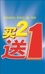 买2送1吊旗