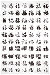 福字