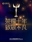 荣耀十年